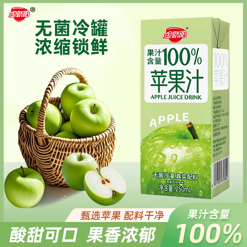 控价-拦截【金娇阳】夏季饮品苹果汁清爽0脂果汁饮品饮料250ML*10