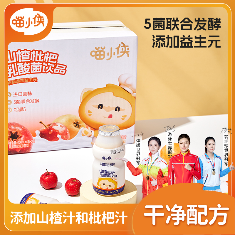 【喵小侠-乳酸菌】儿童健康饮品山楂枇杷味添加益生元 100ml*20瓶