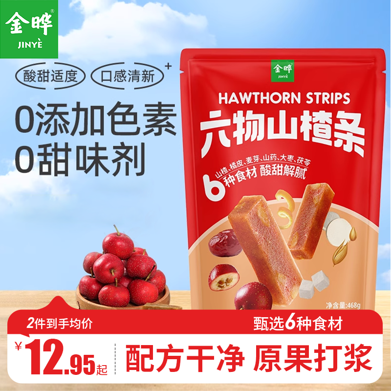 【严格控价】金晔六物山楂条橘皮风味零食山楂儿童蜜饯果脯468g