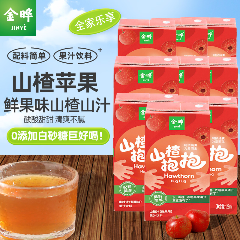 严格控价【0糖】金晔山楂抱抱山楂汁饮料整箱零糖饮品125ml*16盒