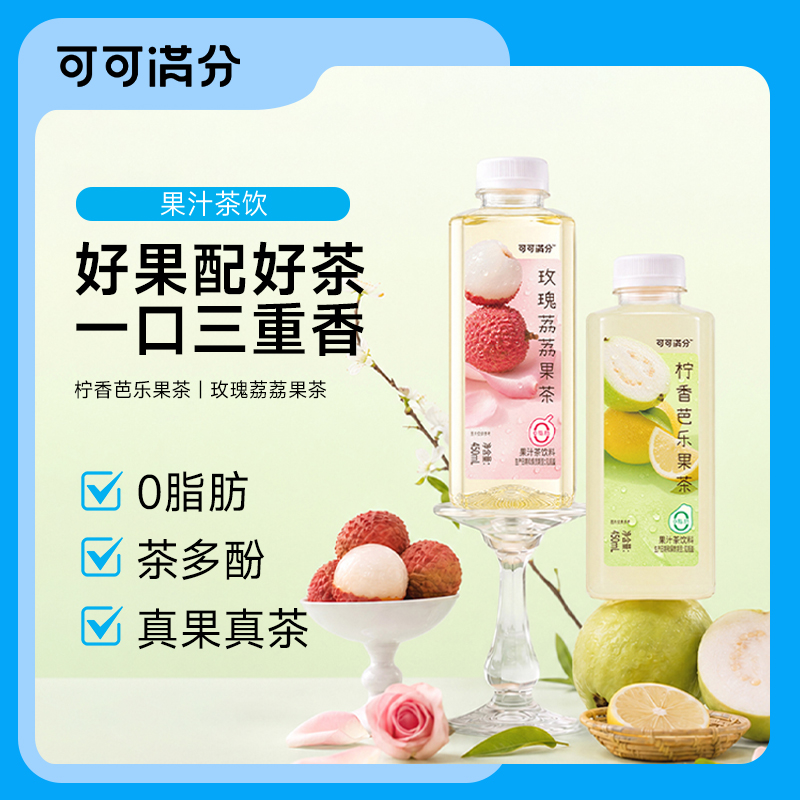 可可满分玫瑰荔荔/柠香芭乐0脂肪果味茶饮料450ml
