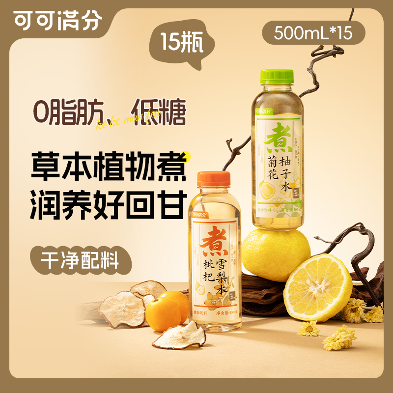 可可满分新中式茶饮500ml*15瓶枇杷雪梨水/菊花柚子水饮料