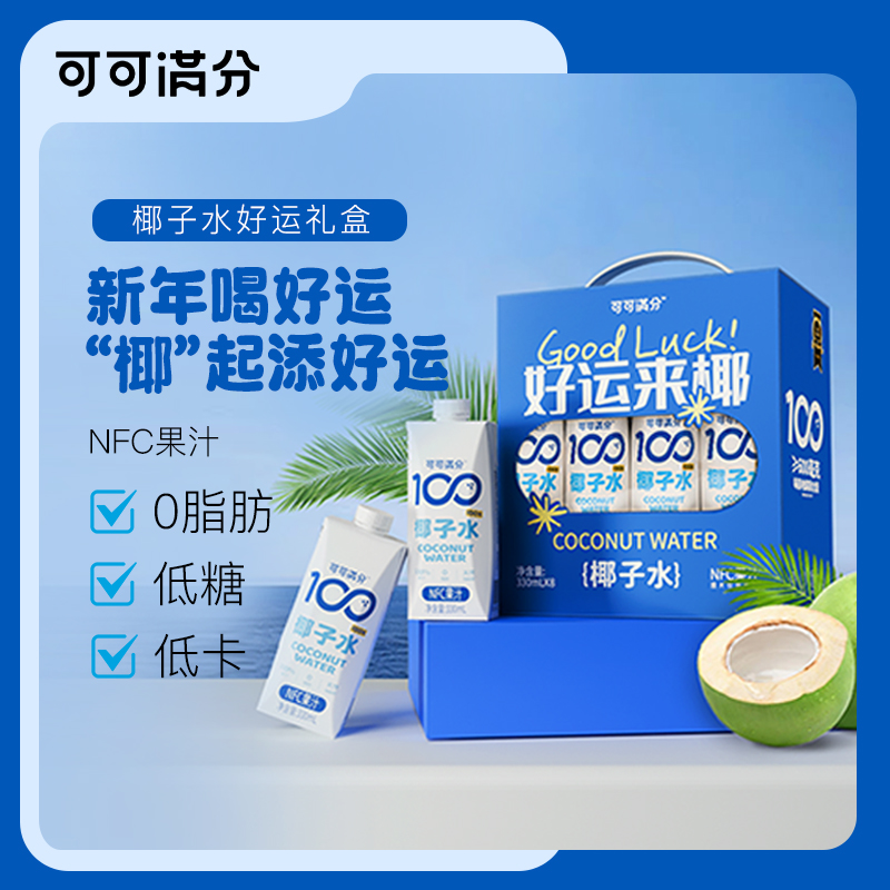 【可可满分椰子水好运礼盒330ml】NFC果汁0脂肪低糖低卡新年送礼