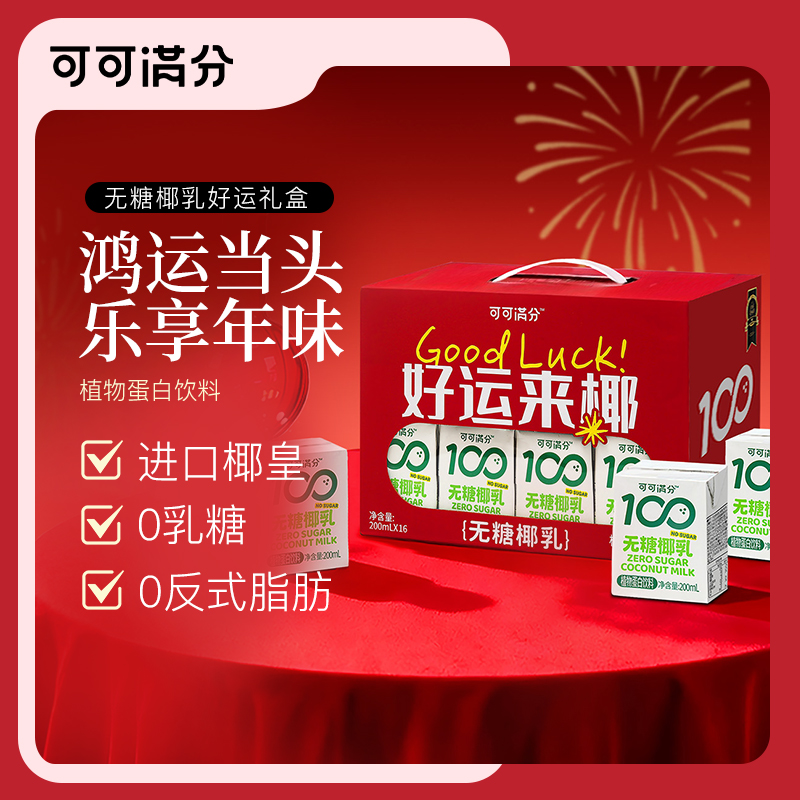 【可可满分无糖椰乳好运礼盒】0果糖椰汁植物蛋白饮料咖啡伴侣