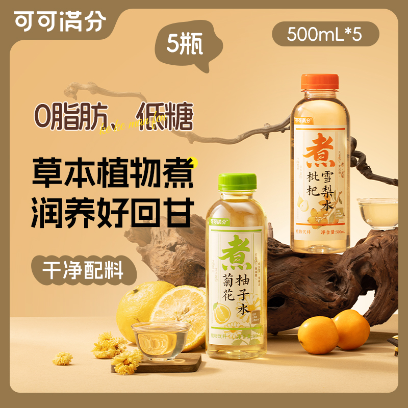 可可满分新中式茶饮500ml*5瓶枇杷雪梨/菊花柚子/竹蔗茅根水饮料