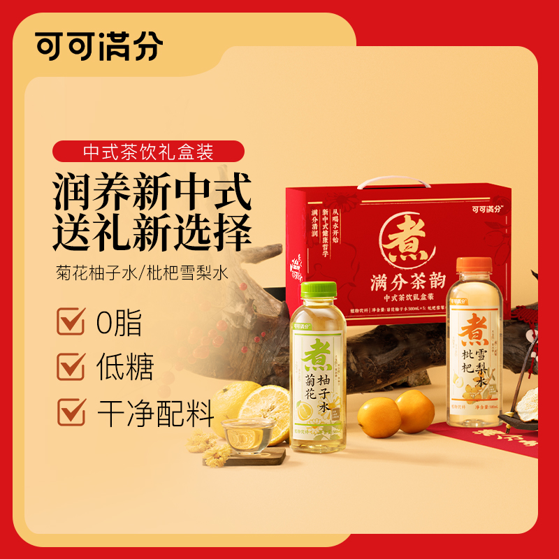 【可可满分中式茶饮礼盒装】茶饮料0脂低糖健康送礼佳品
