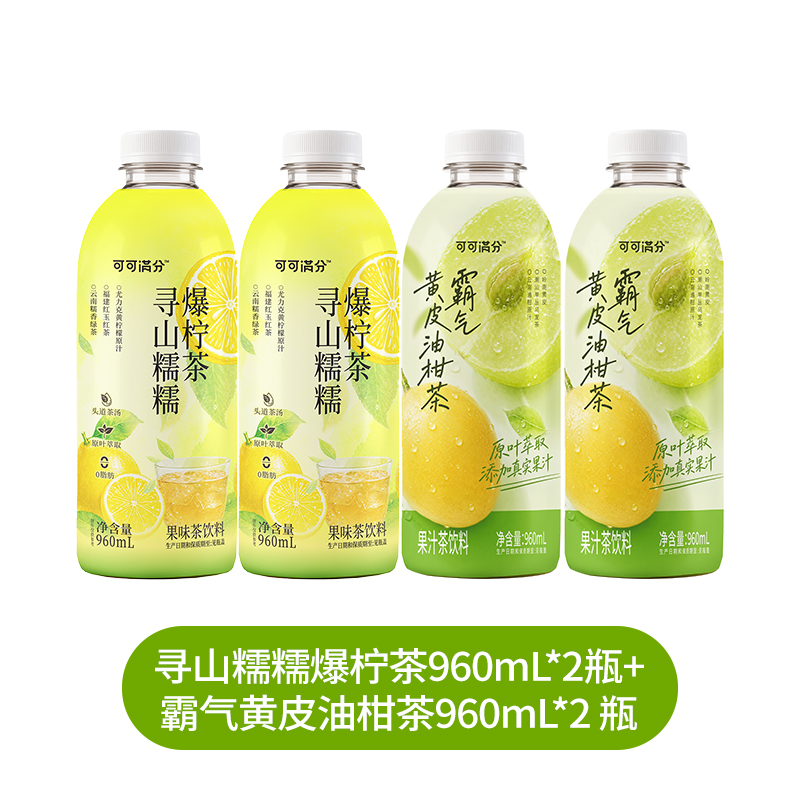 【新品】可可满分霸气黄皮油柑茶/寻山糯糯爆柠茶果汁茶960ml