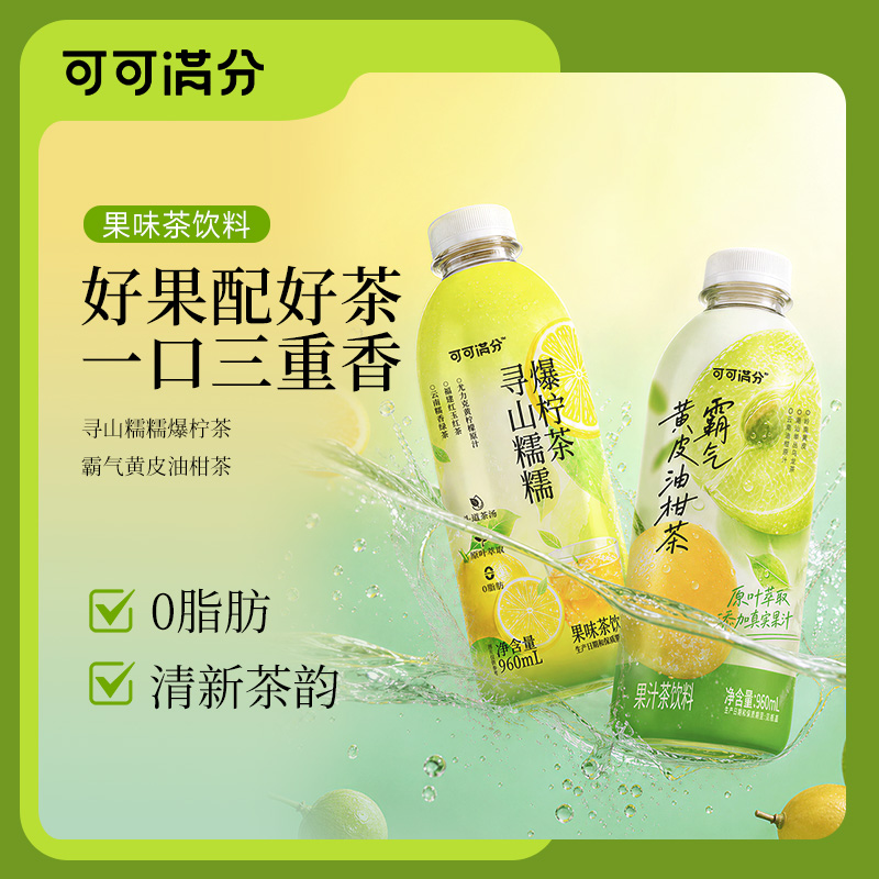 【新品】可可满分霸气黄皮油柑茶/寻山糯糯爆柠茶果汁茶960ml