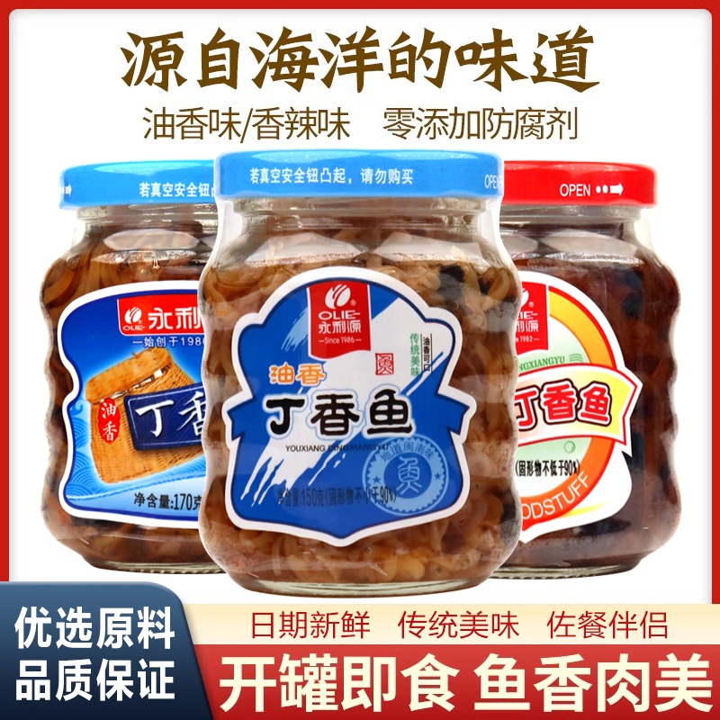 泉州老字号永利源丁香鱼罐头香辣味原味油香丁香鱼下饭菜调味菜粥
