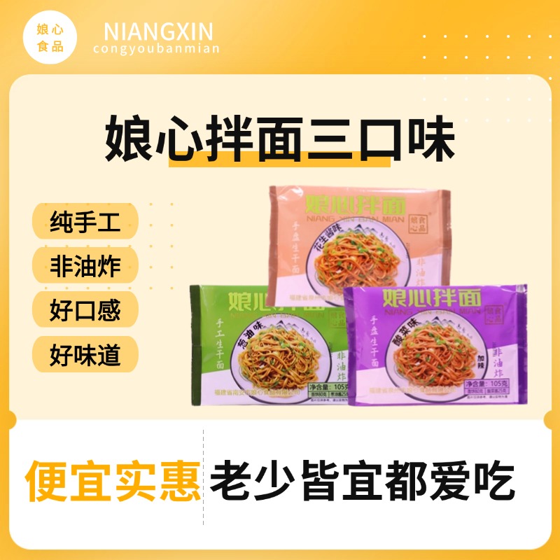娘心拌面花生酱味葱油味酸辣味正宗沙县拌面纯手工面条速食方便面