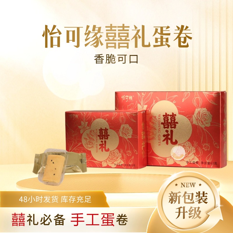 香港怡可缘喜礼手工蛋卷双喜临门婚庆伴手礼零食礼盒节日庆祝贺礼