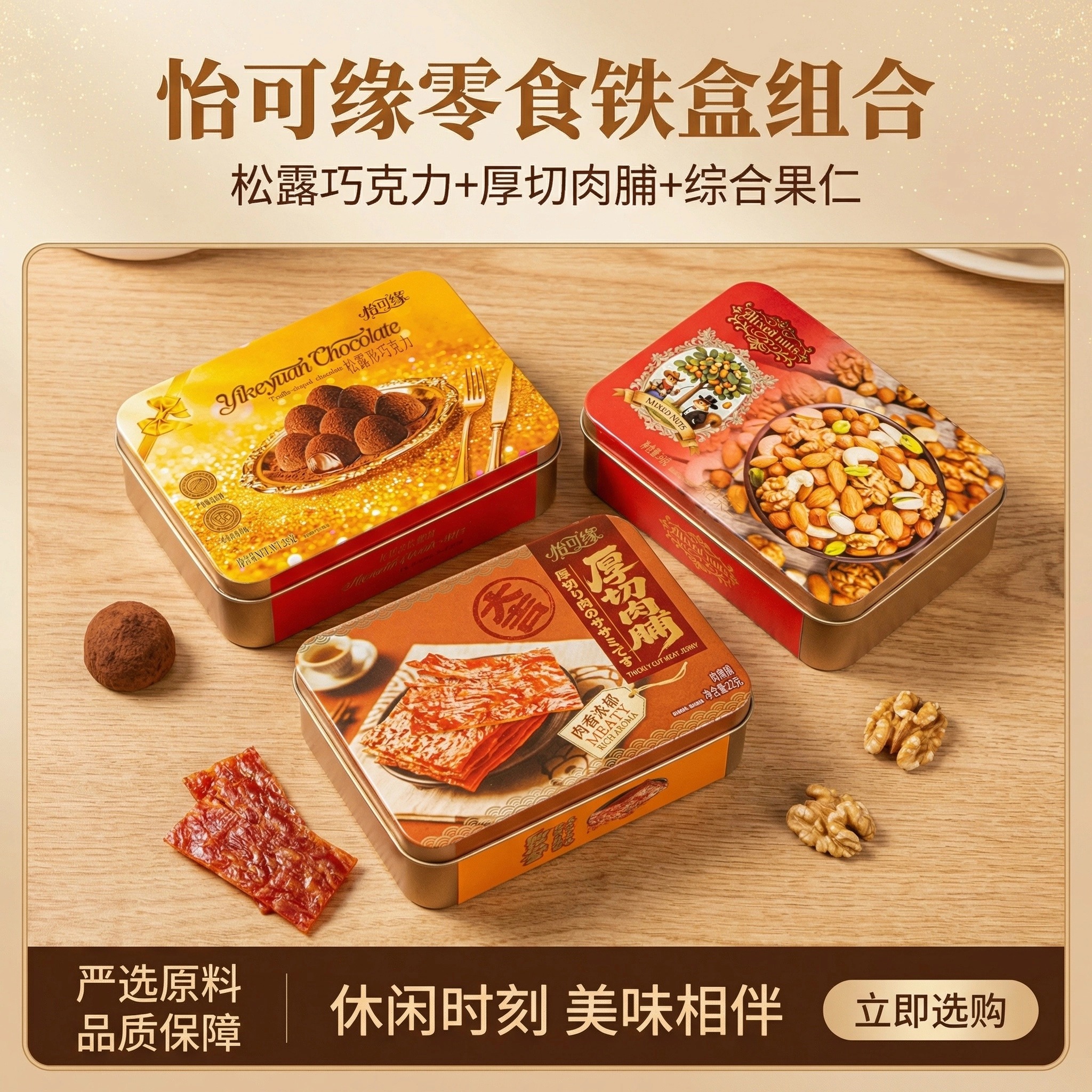 香港怡可缘精装铁盒松露形巧克力厚切肉脯综合果仁婚庆零食伴手礼