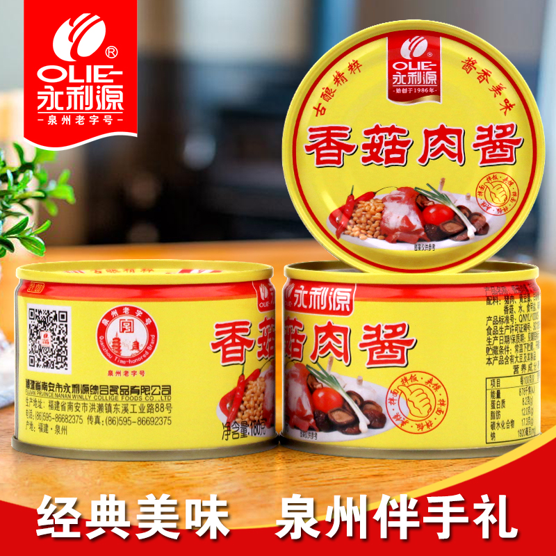 泉州老字号永利源罐头香菇肉酱罐头拌面拌饭肉夹馍猪肉馅调料批发