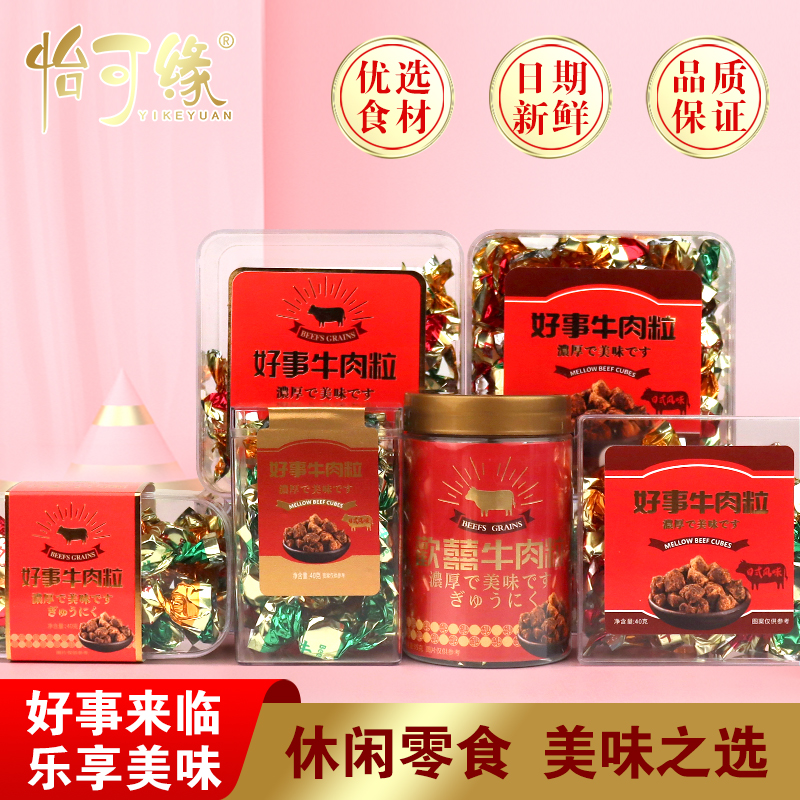 香港怡可缘好事牛肉粒伴手礼组合办公零食茶配贡品喜事专用牛肉干