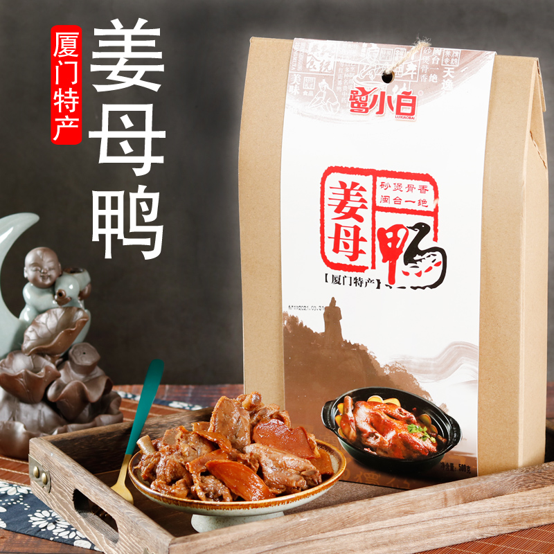 鹭小白姜母鸭厦门特产爆姜美味开袋即食姜母鸭旅游节庆闽南伴手礼