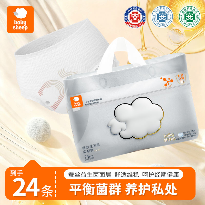 抖音低价直接拉黑【babysheep蚕丝益生菌面膜裤24条】女性经期