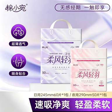 【棉小宛柔风轻羽卫生巾50片】女性经期护理超薄透气速吸清爽轻盈