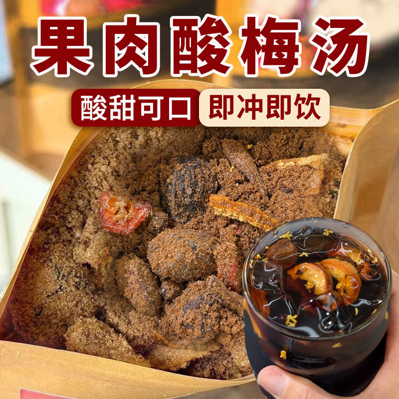 果肉酸梅粉酸梅汤正宗夏季冲饮粉解腻解暑商用冰镇饮料火锅店同款