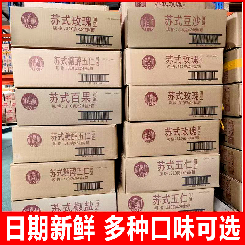 稻香村苏式月饼整箱批发