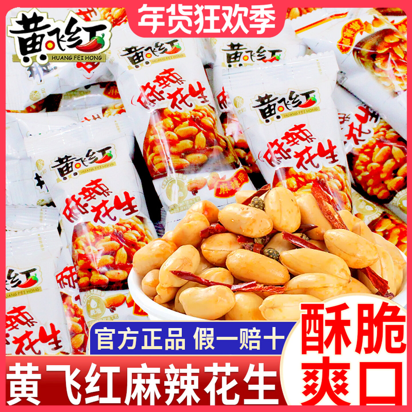 黄飞红麻辣花生米25g小包装黄飞鸿麻辣花生坚果特产零食下酒菜年