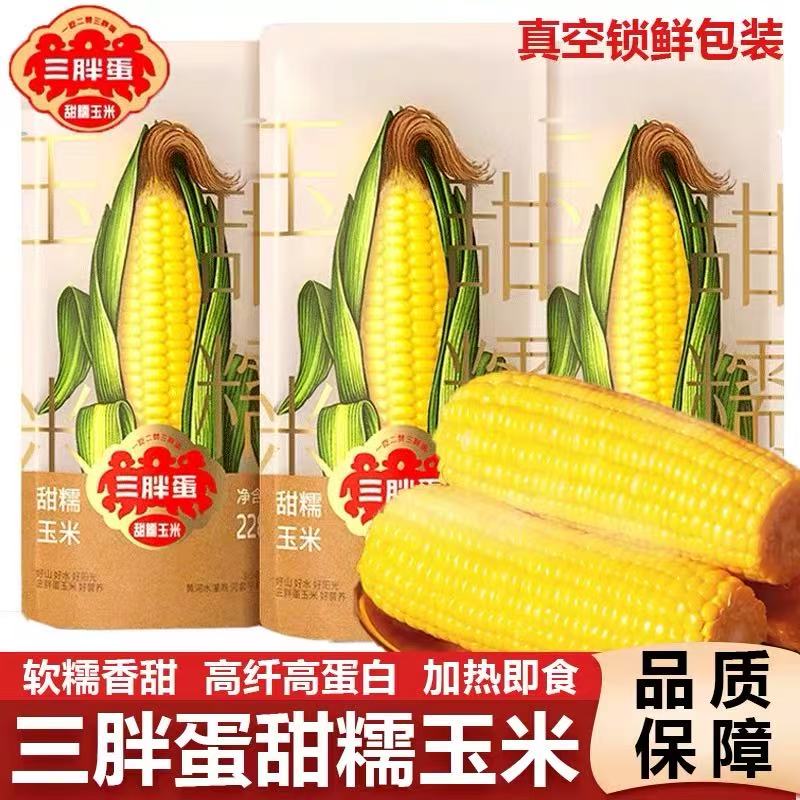 三胖蛋黄甜糯玉米228g真空锁鲜玉米棒速零食早餐杂粮粗粮加热即食