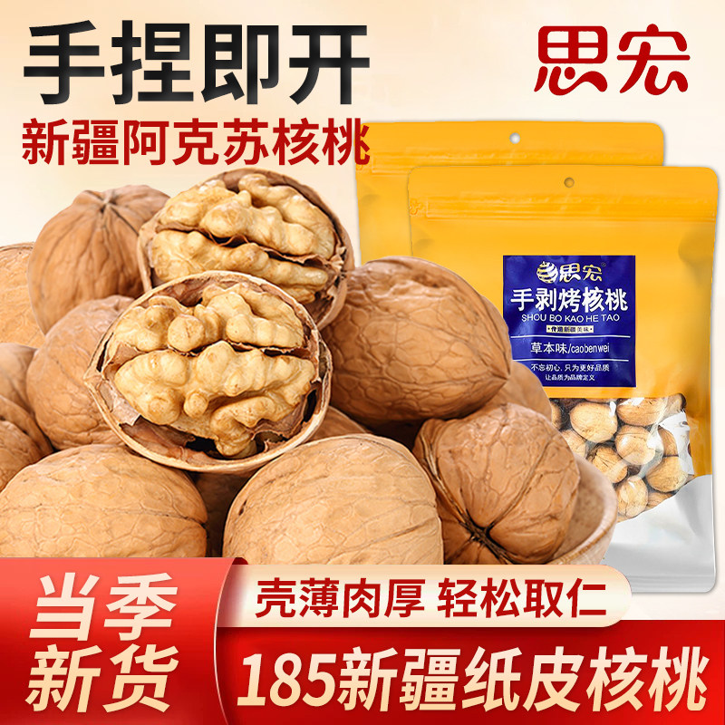 思宏手剥烤核桃草本味185纸皮熟核桃新疆薄皮坚果大袋零食批发5斤