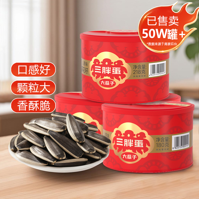 三胖蛋原香味瓜子218g红罐内蒙特产瓜子葵花籽坚果炒货年货零食品