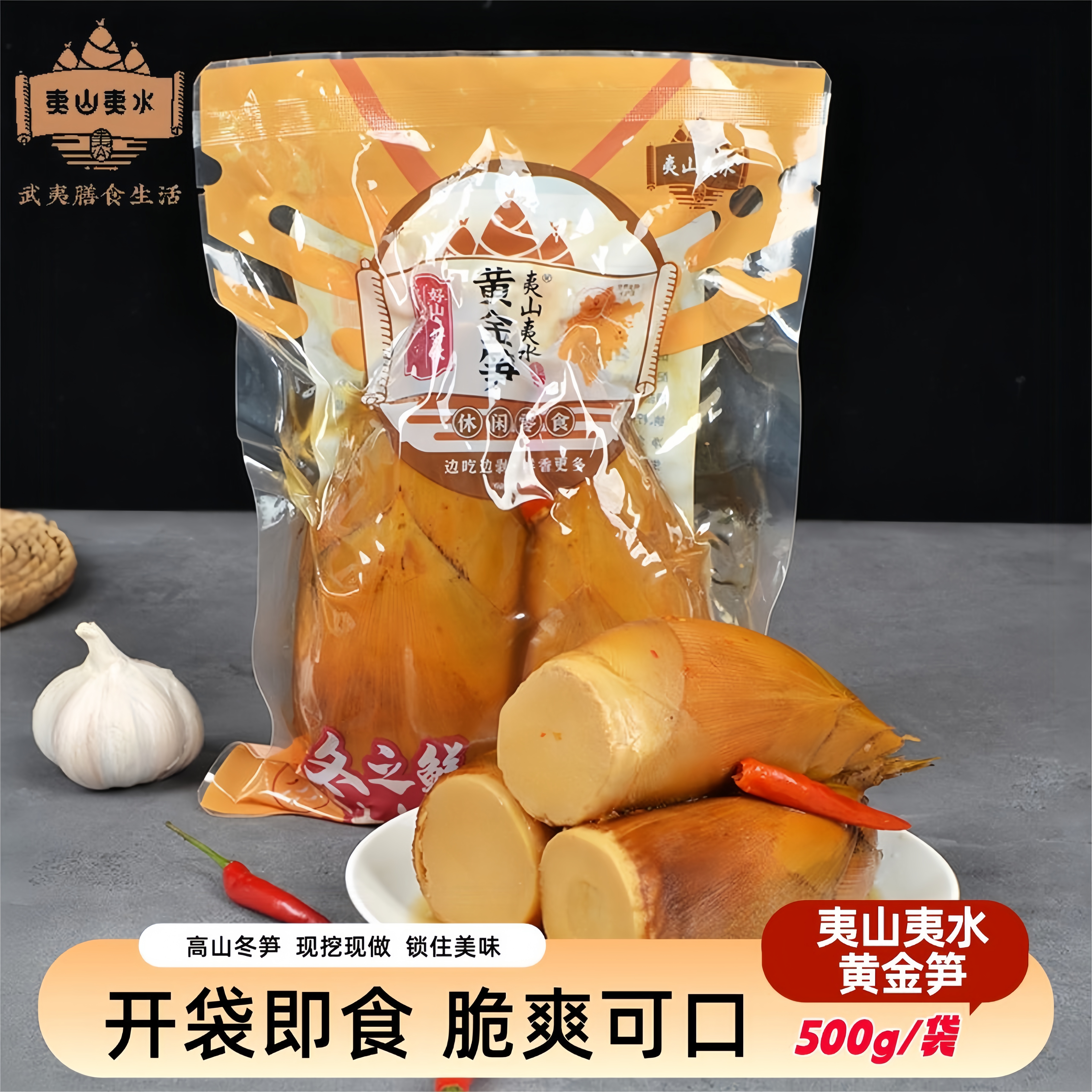 【夷山夷水黄金笋500g】高山冬笋开袋即食脆爽可口休闲零食