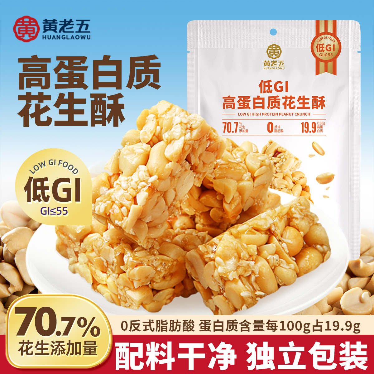 【黄老五高蛋白质花生酥180g】低GI健康零食高蛋白饱腹代餐