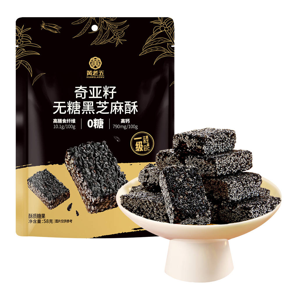 【黄老五奇亚籽无糖黑芝麻酥58g】酥质糖果高膳食纤维0糖高钙