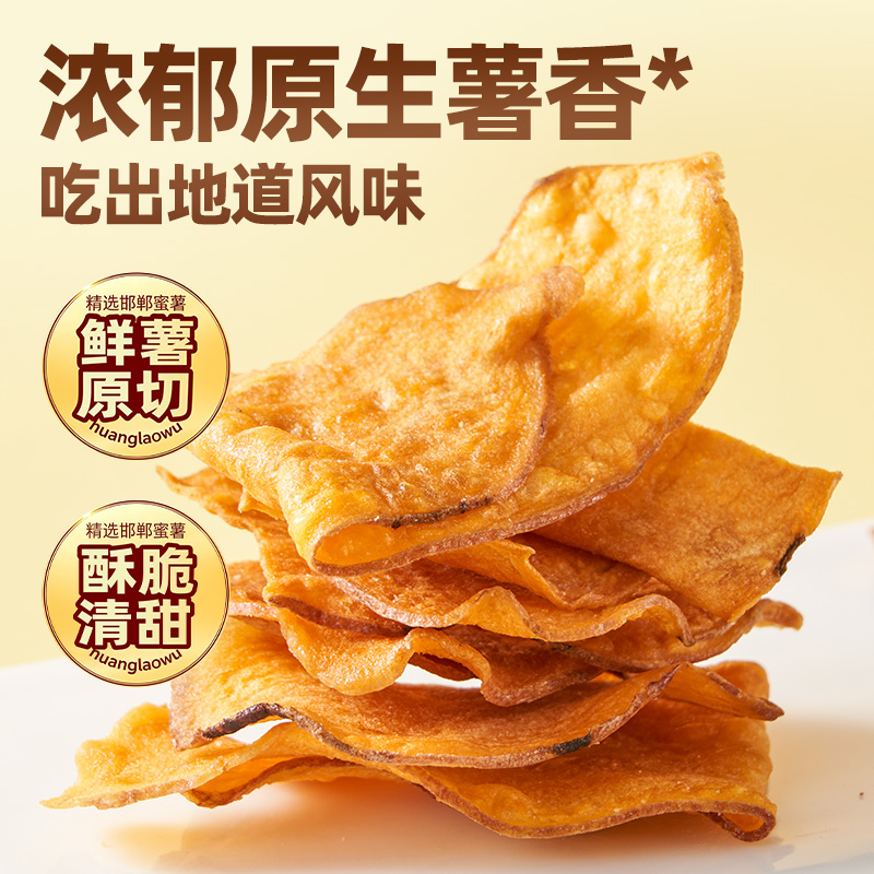 【黄老五鲜薯原切红薯片】零食酥脆清甜地道风味休闲小吃300g