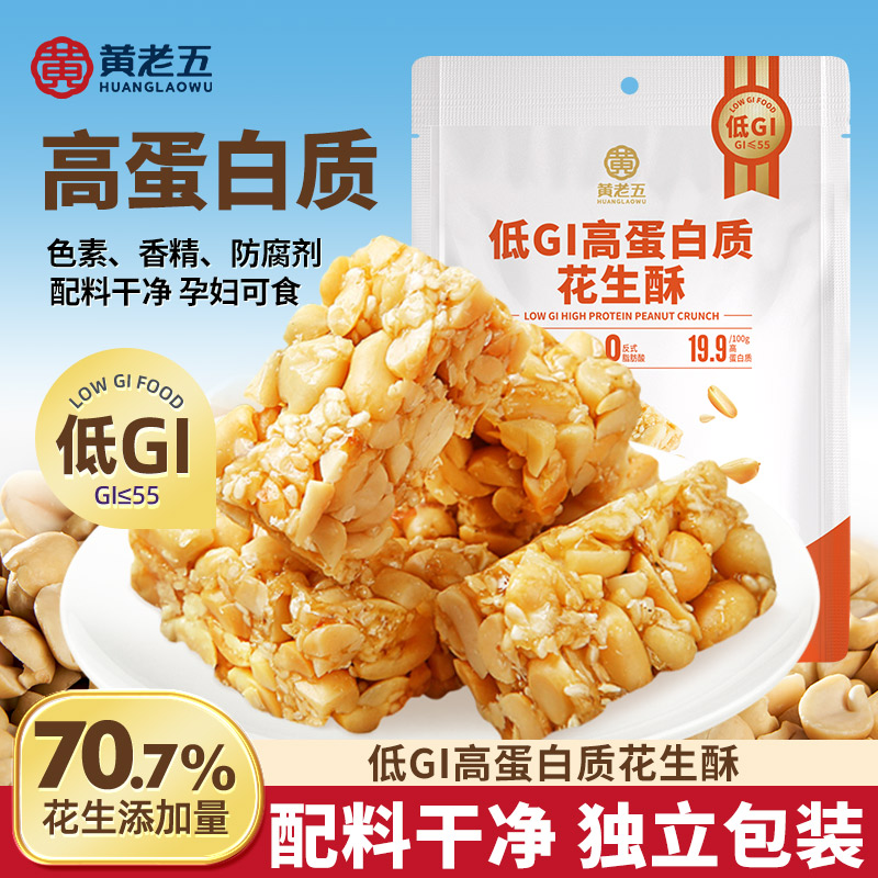 【黄老五低GI高蛋白质花生酥68g】健康零食可食独立包装高蛋白