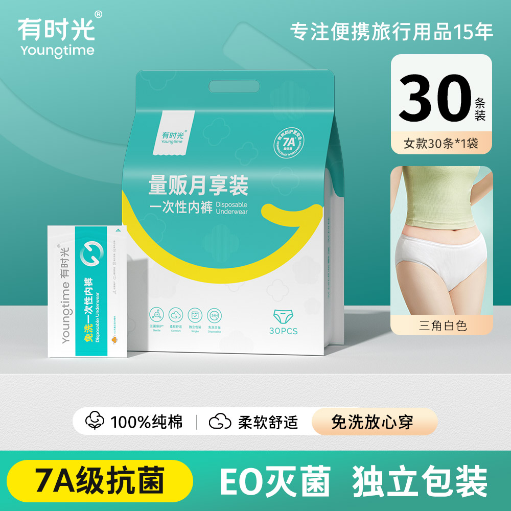 【月享量贩装】有时光一次性内裤女纯棉无菌旅行出差用品日抛免洗