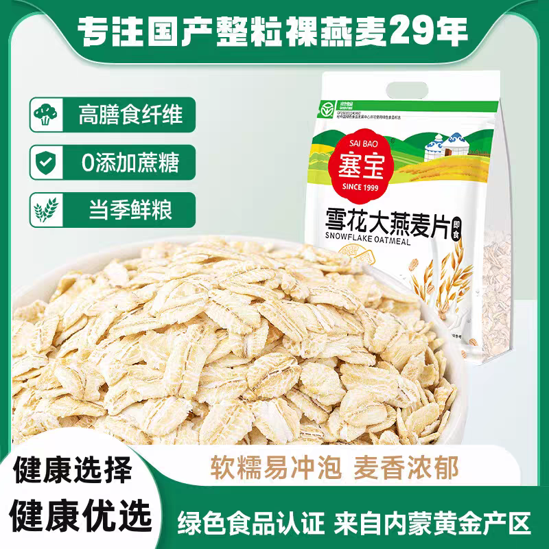 【塞宝绿色雪花大燕麦片1000g】国家级绿色食品认证内蒙古燕麦