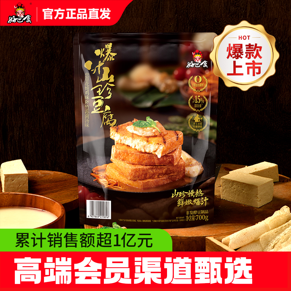 破价不发【好巴食爆汁山珍豆腐700g】鲜嫩爆汁高端山姆会员甄选