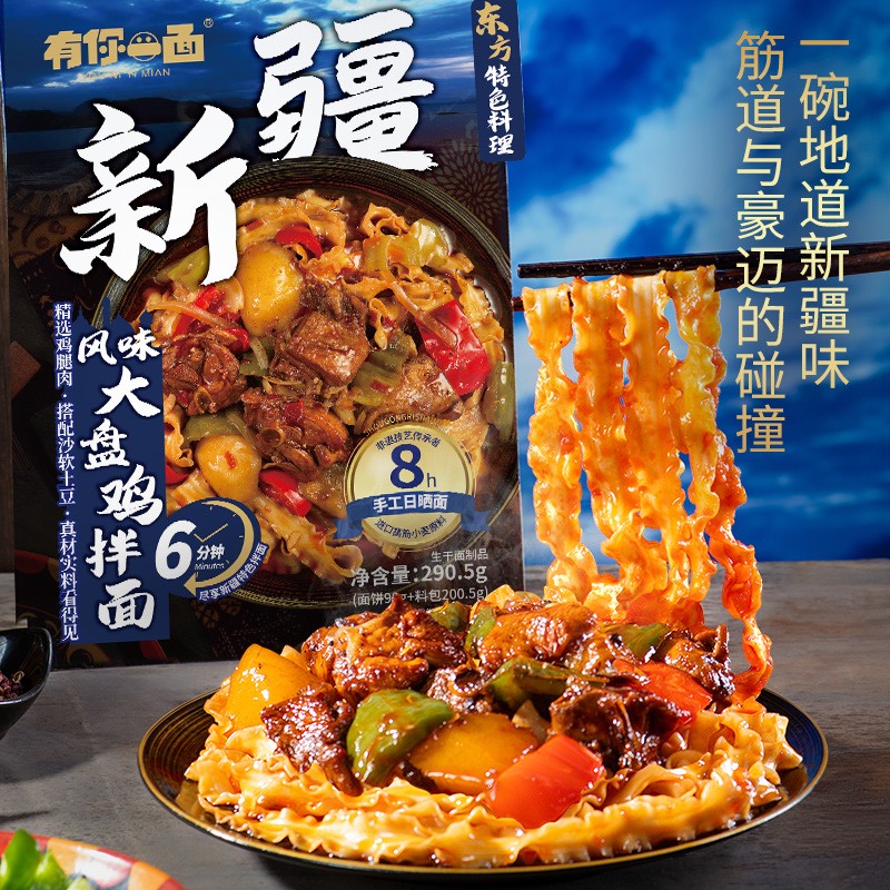 破价不发【中华料理系列】有你一面新疆大盘鸡拌面