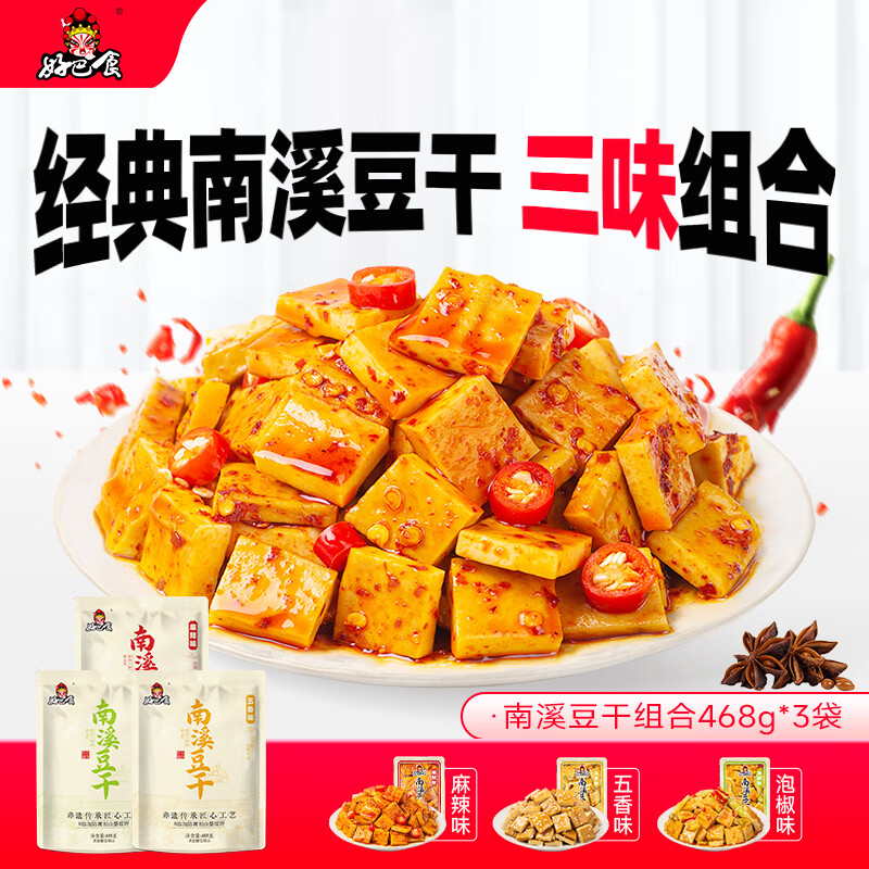 【好巴食南溪豆干】经典468g多种口味可选