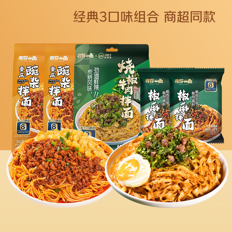 【有你一面3味5袋组合】商超同款重庆豌杂*2烧椒牛肉*1椒麻拌面*2