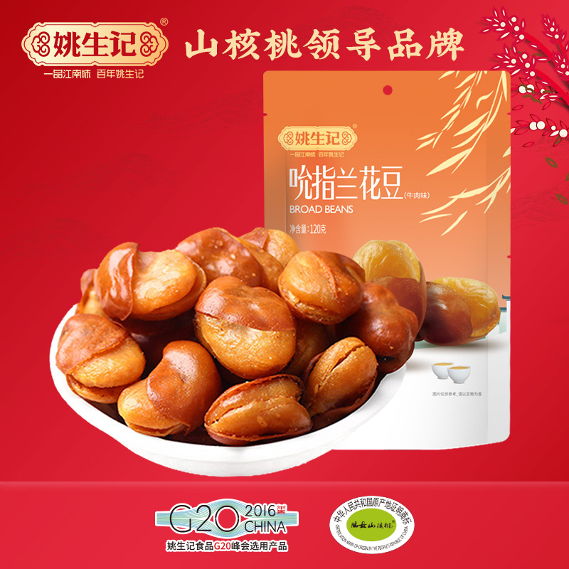 【姚生记吮指兰花豆120克】牛肉味 休闲食品