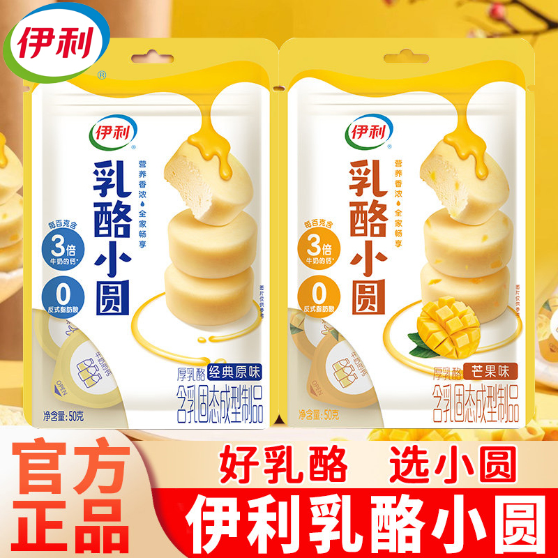 【伊利乳酪小圆50克】乳酪零食营养香浓全家畅享经典原味芒果味