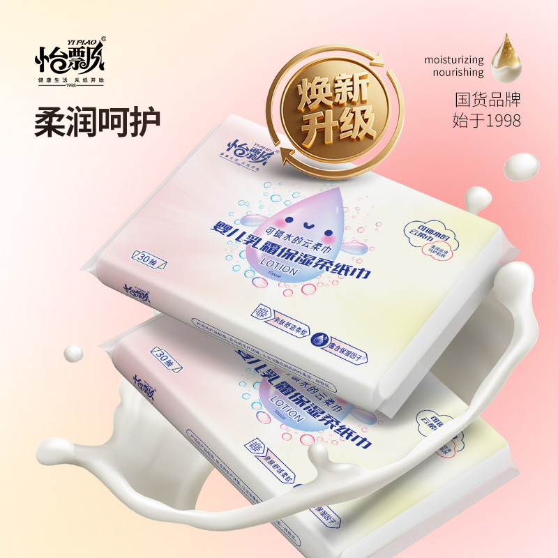 怡飘便携装婴儿保湿乳霜纸30抽母婴适用