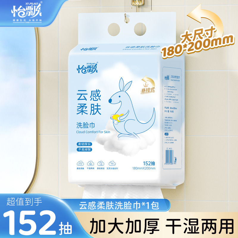 怡飘洗脸巾加大加厚干湿两用152抽/提送挂钩