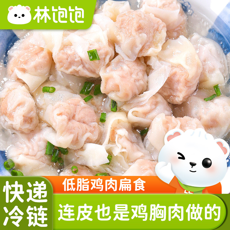 林饱饱低脂鸡肉扁食鸡胸肉馄饨营养早餐半成品冷冻速食轻食肉燕