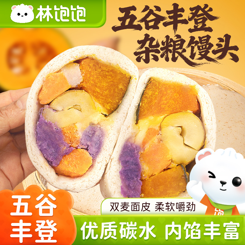 【林饱饱五谷丰登有料馒头】速冻系列优质碳水内馅丰富多种食材适