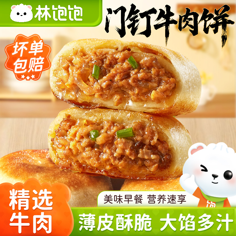 林饱饱门钉肉饼1袋6个早餐速食酥脆大馅多汁精选牛肉营养美味