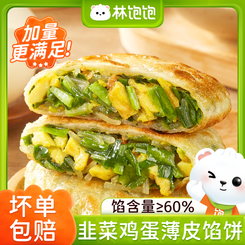 【林饱饱韭菜鸡蛋薄皮馅饼】早餐速食馅含量60%家庭装美味便携