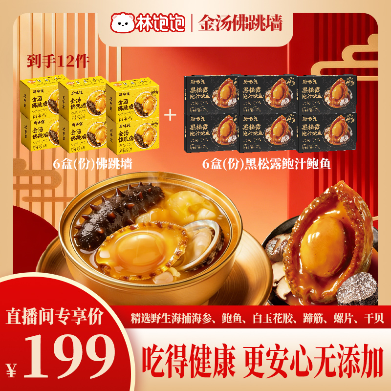 林饱饱厨味说金汤佛跳墙黑松露鲍鱼高端宴请年货节送礼顺丰冷链