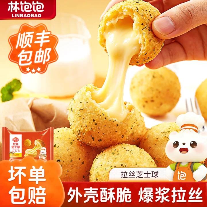 【林饱饱拉丝芝士球】外壳酥脆爆浆拉丝追剧解馋冷冻半成品