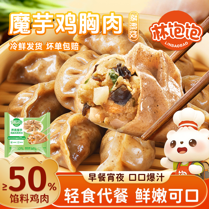 林饱饱荞麦魔芋鸡肉膳食蒸饺营养粗粮早餐主食早餐轻食轻卡饱腹