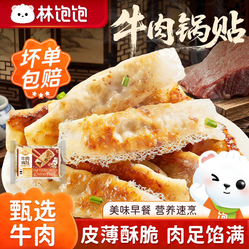 【林饱饱牛肉锅贴1袋20个】速食早餐皮薄酥脆肉足馅满营养美味